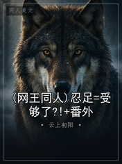 (网王同人)忍足=受够了?!+番外