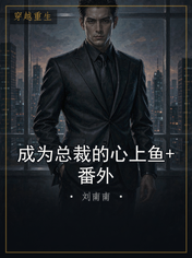 成为总裁的心上鱼+番外
