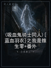(吸血鬼骑士同人)[蓝血羽衣]之我是锥生零+番外