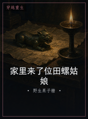 家里来了位田螺姑娘