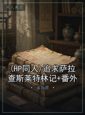 (HP同人)追求萨拉查斯莱特林记+番外