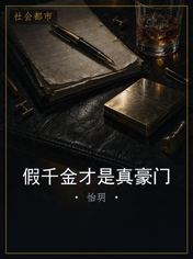 假千金才是真豪门