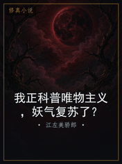 我正科普唯物主义，妖气复苏了？