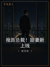 报告总裁!甜妻新上线