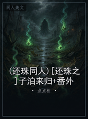 (还珠同人)[还珠之]子泊来归+番外