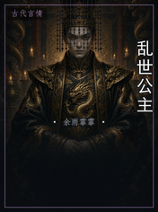 乱世公主