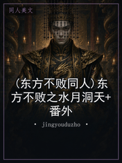 (东方不败同人)东方不败之水月洞天+番外