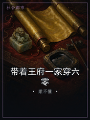 带着王府一家穿六零