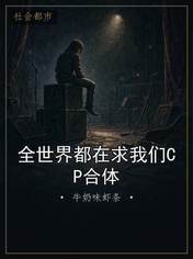 全世界都在求我们CP合体