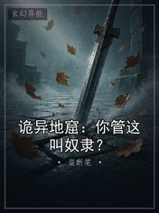 诡异地窟：你管这叫奴隶？