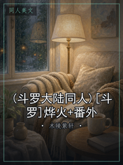 (斗罗大陆同人)[斗罗]烨火+番外