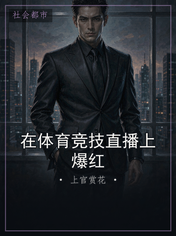 在体育竞技直播上爆红