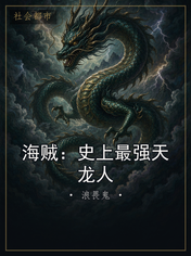 海贼：史上最强天龙人