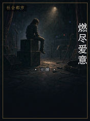 燃尽爱意