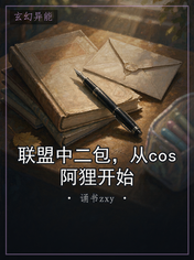 联盟中二包，从cos阿狸开始