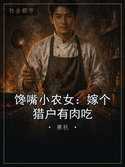 馋嘴小农女：嫁个猎户有肉吃