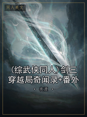 (综武侠同人)剑三穿越局奇闻录+番外