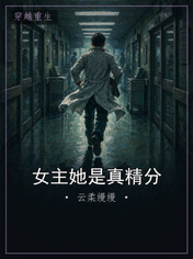 女主她是真精分