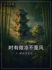 时有微凉不是风