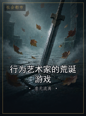 行为艺术家的荒诞游戏