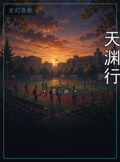 天渊行