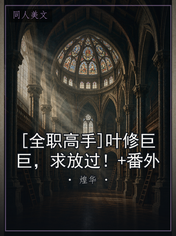 [全职高手]叶修巨巨，求放过！+番外