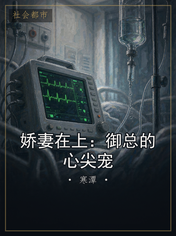 娇妻在上：御总的心尖宠