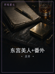 东宫美人+番外