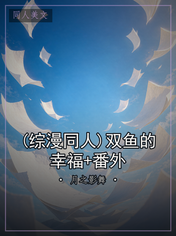 (综漫同人)双鱼的幸福+番外
