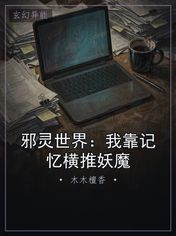 邪灵世界：我靠记忆横推妖魔