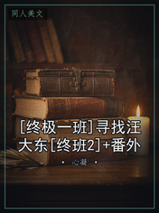 [终极一班]寻找汪大东[终班2]+番外