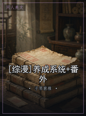 [综漫]养成系统+番外
