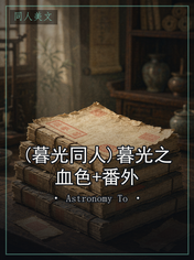 (暮光同人)暮光之血色+番外