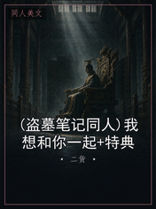 (盗墓笔记同人)我想和你一起+特典