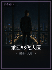 重回98做大医