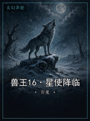 兽王16·星使降临