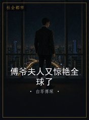 傅爷夫人又惊艳全球了
