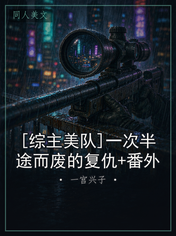 [综主美队]一次半途而废的复仇+番外