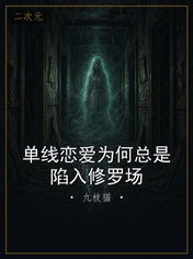 单线恋爱为何总是陷入修罗场
