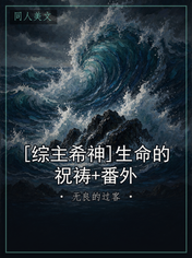 [综主希神]生命的祝祷+番外