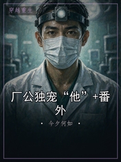 厂公独宠“他”+番外