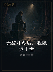 无敌江湖后,我隐退于世
