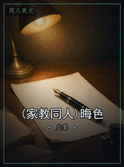 (家教同人)晦色