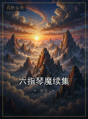 六指琴魔续集