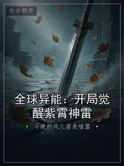 全球异能：开局觉醒紫霄神雷