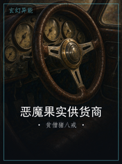 恶魔果实供货商