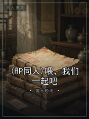 (HP同人)喂，我们一起吧