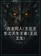 (古龙同人)王见王生之天生王者(王见王生)