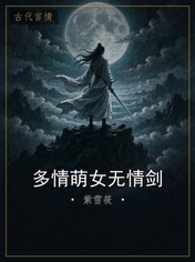 多情萌女无情剑