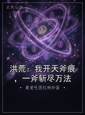 洪荒:我开天斧痕,一斧斩尽万法